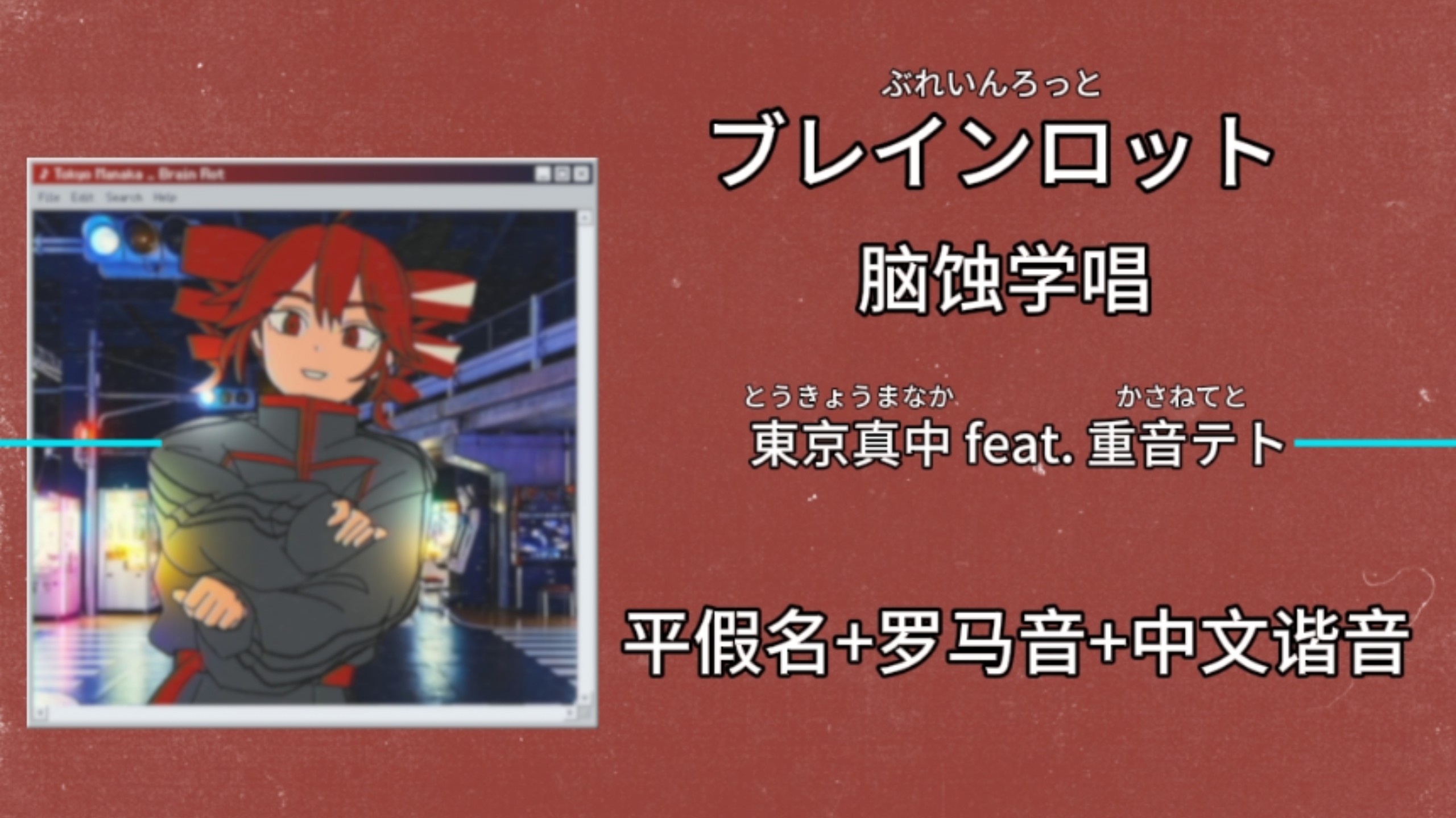 快速学唱《ブレインロット｜脑蚀》(ぶれいんろっと) 東京真中 feat. 重音テト(とうきょうまなか/かさねてと)平假名+罗马音+中文谐音歌词