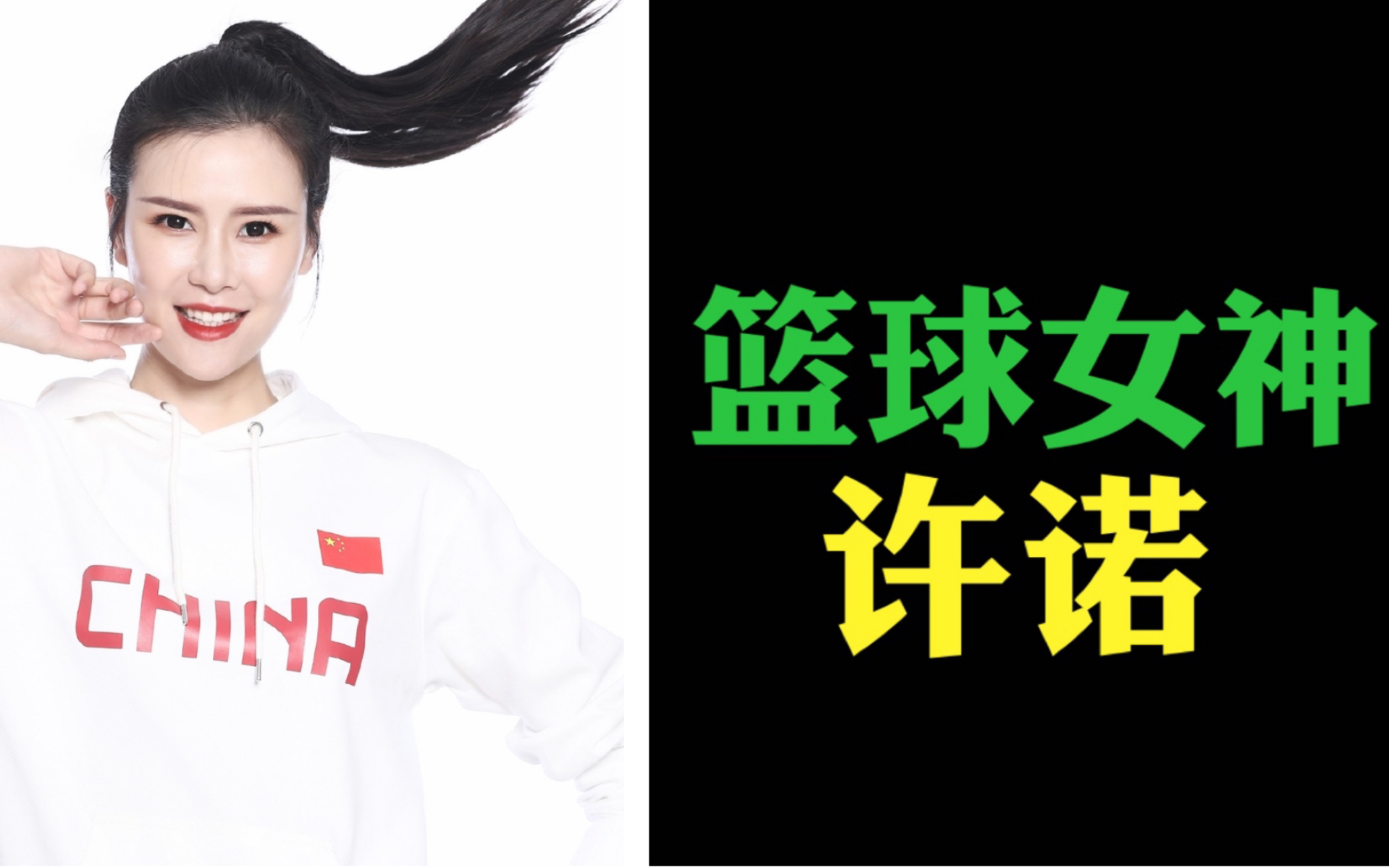 中国篮球女神许诺，颜值在线，球技高超，曾入选国家队夺得亚锦赛冠军。