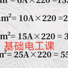 电缆载流量，电压电流计算方法