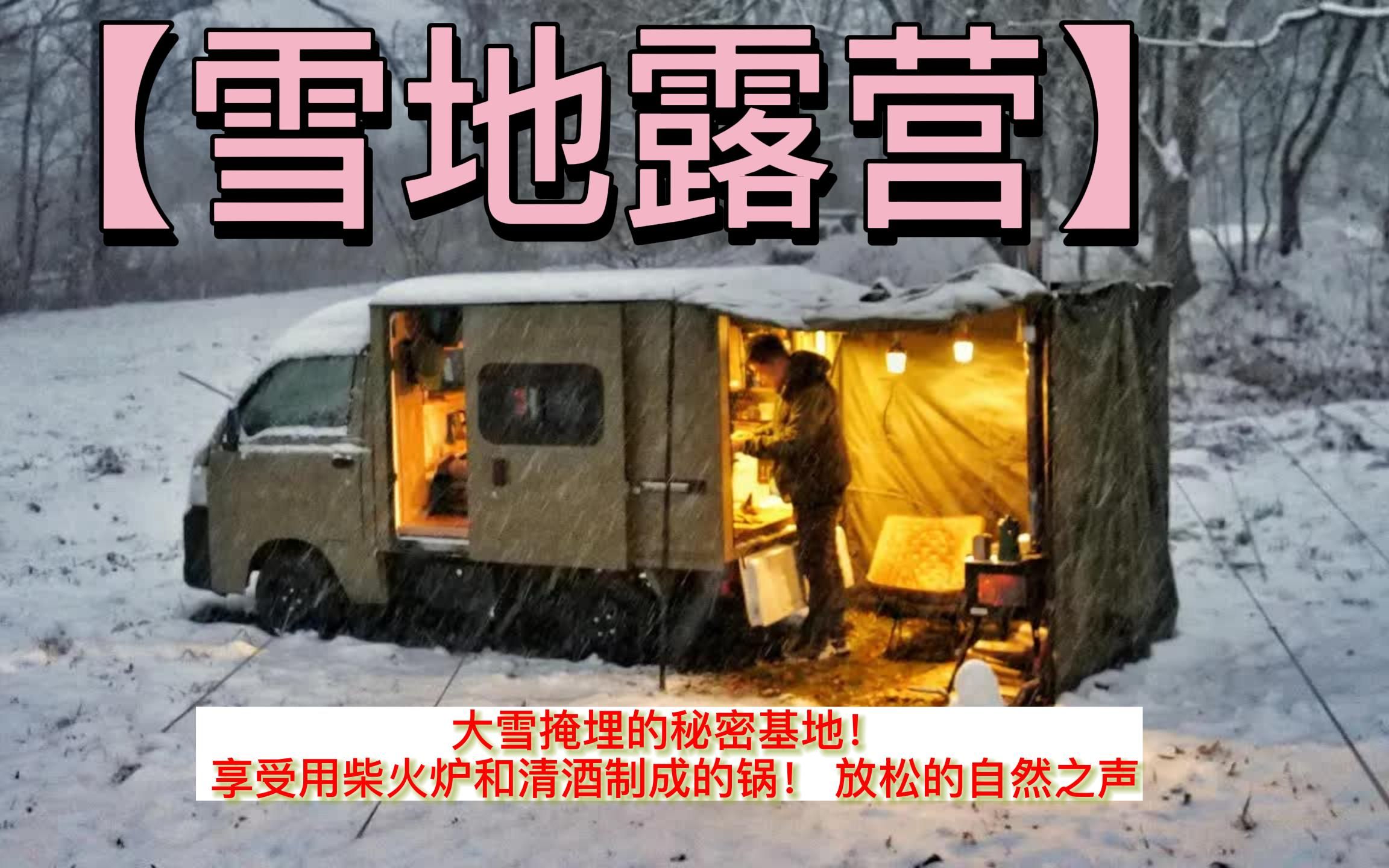 【雪地露营】大雪掩埋的秘密基地! 享受用柴火炉和清酒制成的kiritanpo火锅! 放松的自然之声 ASMR哔哩哔哩bilibili