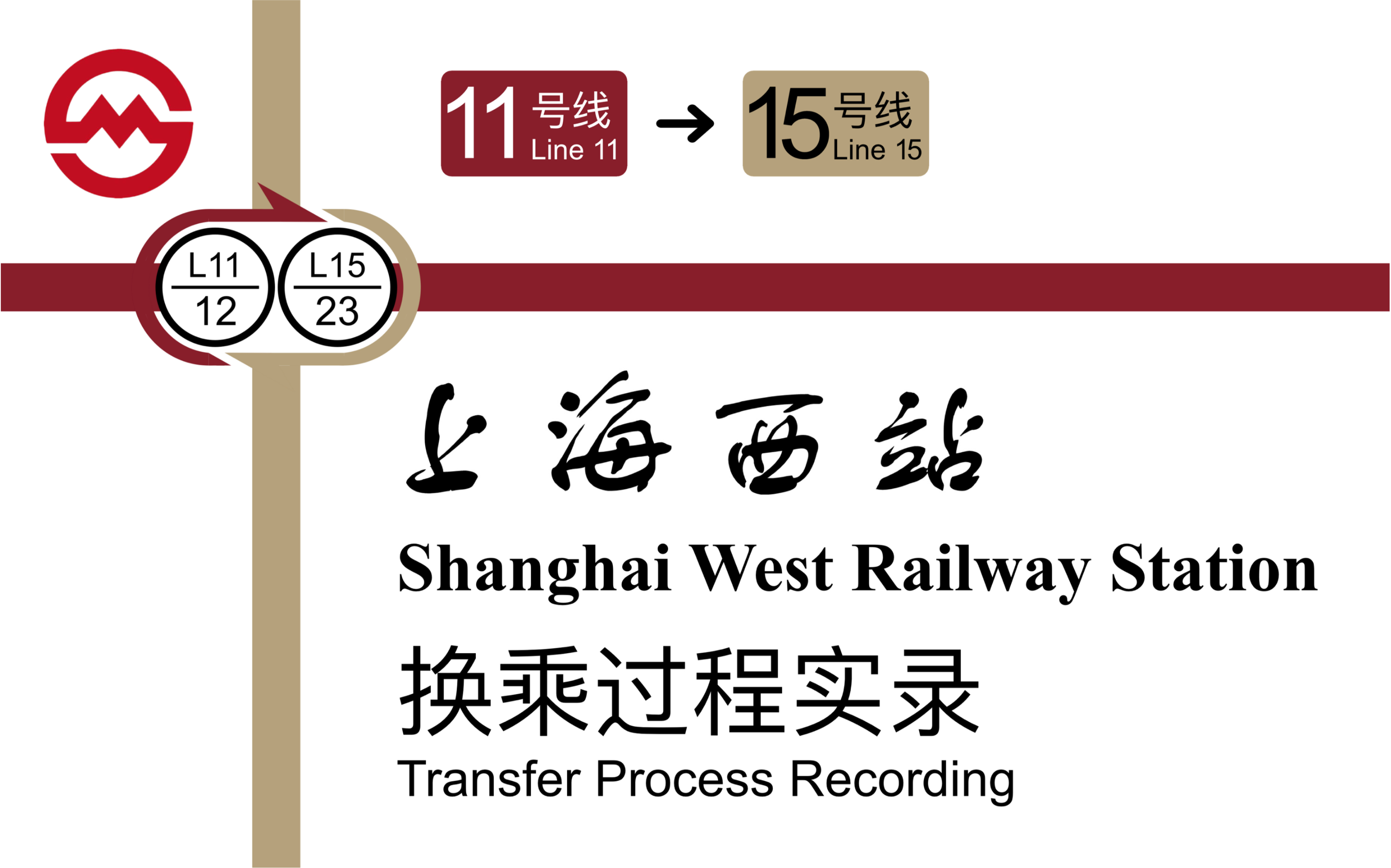 上海地铁15号线少有的节点换乘上海西站站换乘过程11号线15号线