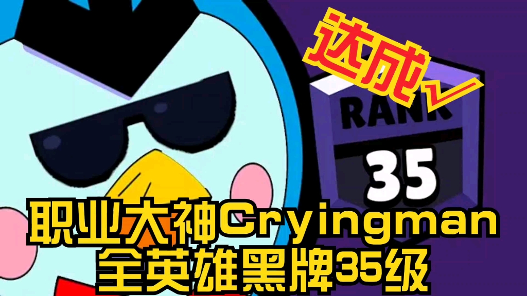 【荒野乱斗】职业大神Cryingman全英雄黑牌35级，达成！！！_哔哩哔哩 (゜-゜)つロ 干杯~-bilibili