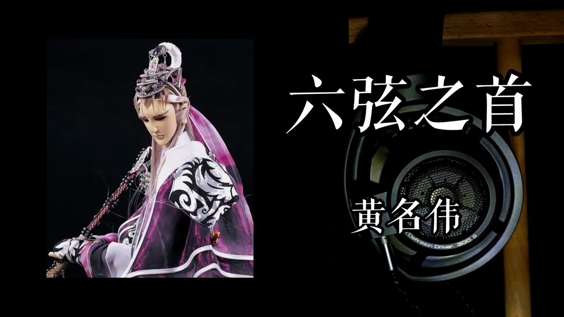 用万元耳机听音乐，《六弦之首》黄名伟，《霹雳布袋戏》虚拟人物六弦之首-苍