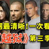 一口气解说完全部系列：经典美剧《越狱》第三季