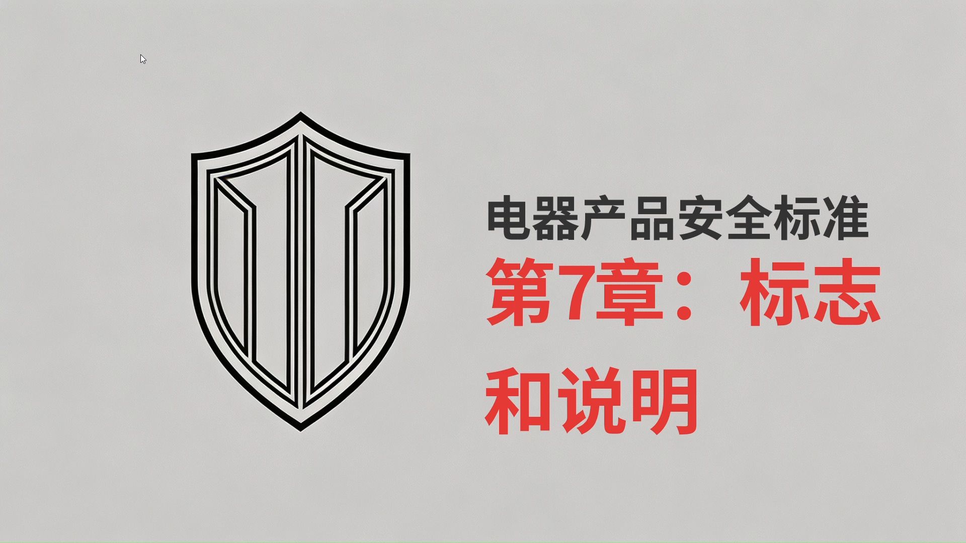 4.标志和说明之 GB4706.1标准解读