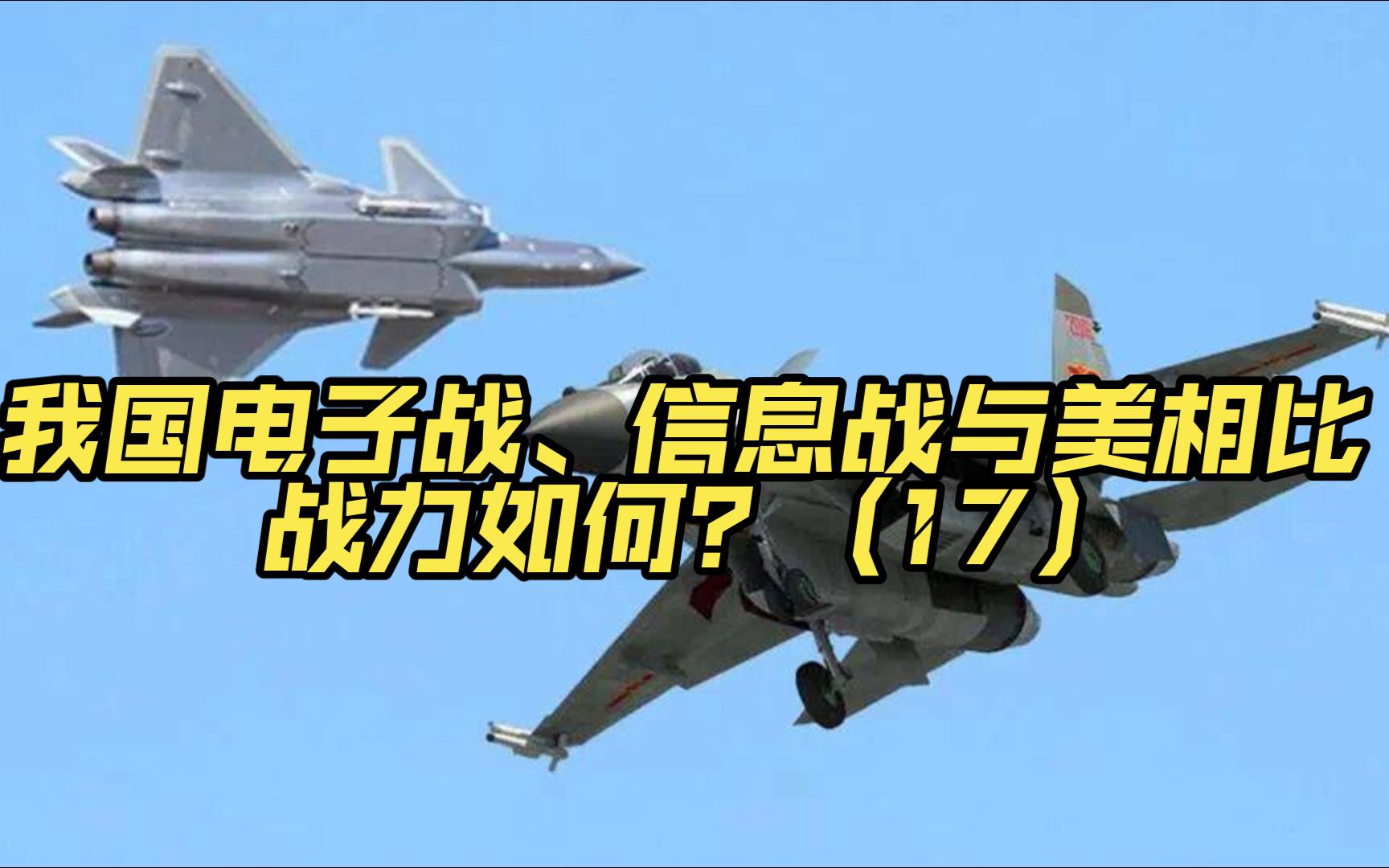 第十七集-我国电子战、信息战与美相比，战力如何？（17）