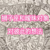 狮子座和暧昧对象当下对彼此的想法