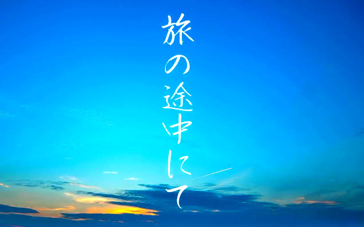【原创曲】nogumi - 旅の途中にて｜在旅程的途中 feat.IA
