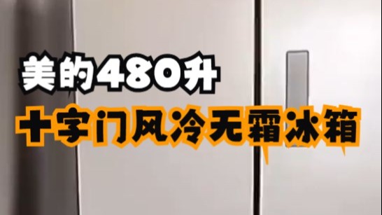 美的480升十字门风冷无霜冰箱