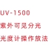 【分光光度计操作】UV-1500紫外可见分光光度计操作介绍