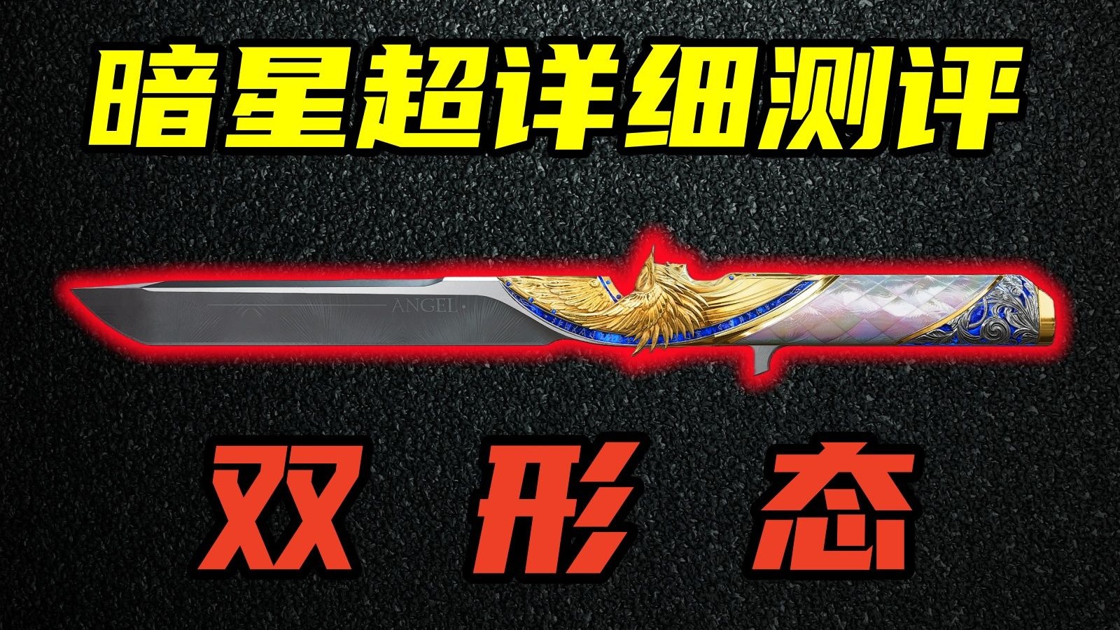 三角洲行动 首款双形态双检视近战武器！功能性和数值双重拉满！暗星详细数值与全面测评！