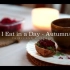 【Fairyland Cottage】一天日常饮食记录 秋季版｜What I Eat in a Day - Autumn