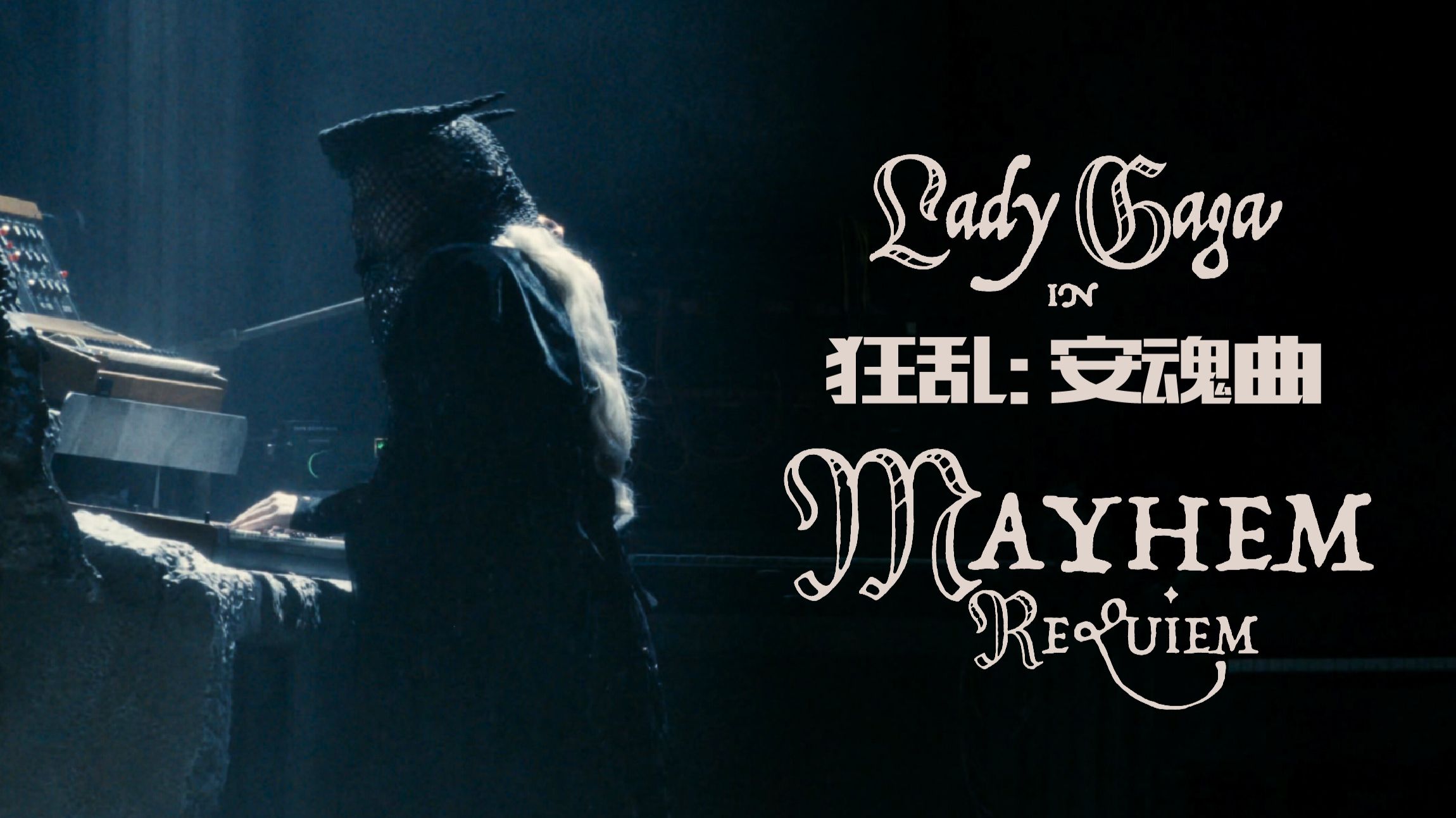 【4K杜比音效】Lady Gaga | 哥特废墟里的华丽安魂曲 | 重塑毁灭与重生 | 进度条往后拉一拉