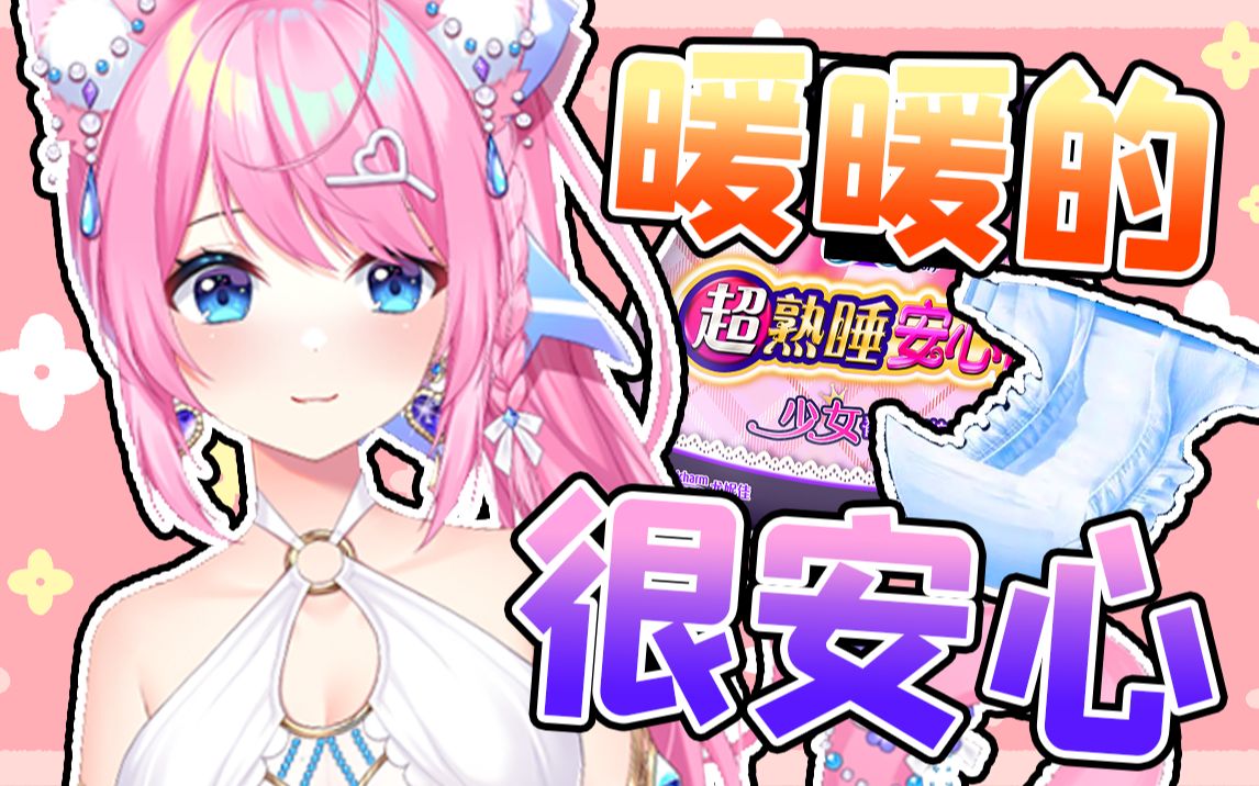 本视频全部收益用来购买主包的安心裤