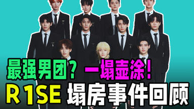 打脸不断！人均瓜主！R1SE：开启男团塌房大时代