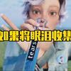 如果将你所有的眼泪都收集起来。它能填满一条河吗