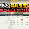 玩游戏被敌人恶意拳补，还开麦骂我是废物