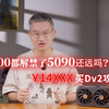 H200都解禁了5090还远吗？14xxx买Dv2攻略