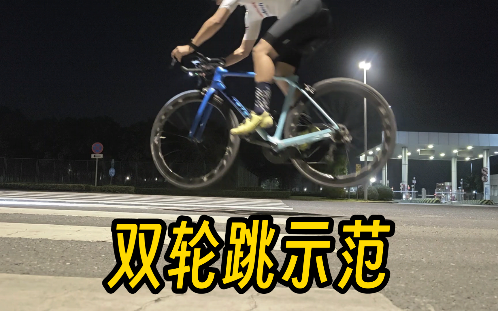 公路车双轮跳慢动作要点：双腿蓄力，脚拉提膝，手随体动