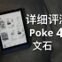 文石Poke 4评测，对比掌阅Light 2 Pro等同价机型！