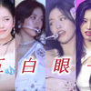 张元英part时安宥真狂翻白眼！30秒9次白眼+黑脸对视！每到张元英pa变脸