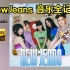[无损/分P] NewJeans 出道至今 15首 音乐全记录