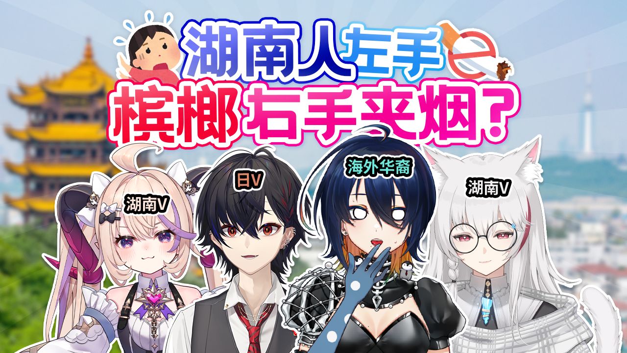 湖南人HF不分？湖南小孩骑僵尸上学？「湖南篇·绫濑光×优花璃 ft.蜜言Mikoto」【这话保真吗】