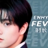 【时长分配+歌词】ENHYPEN - FEVER