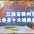 江西赣州大余丫山美食，喜庆的十大碗，你听说过吗？有了解的朋友们互动起来吧。