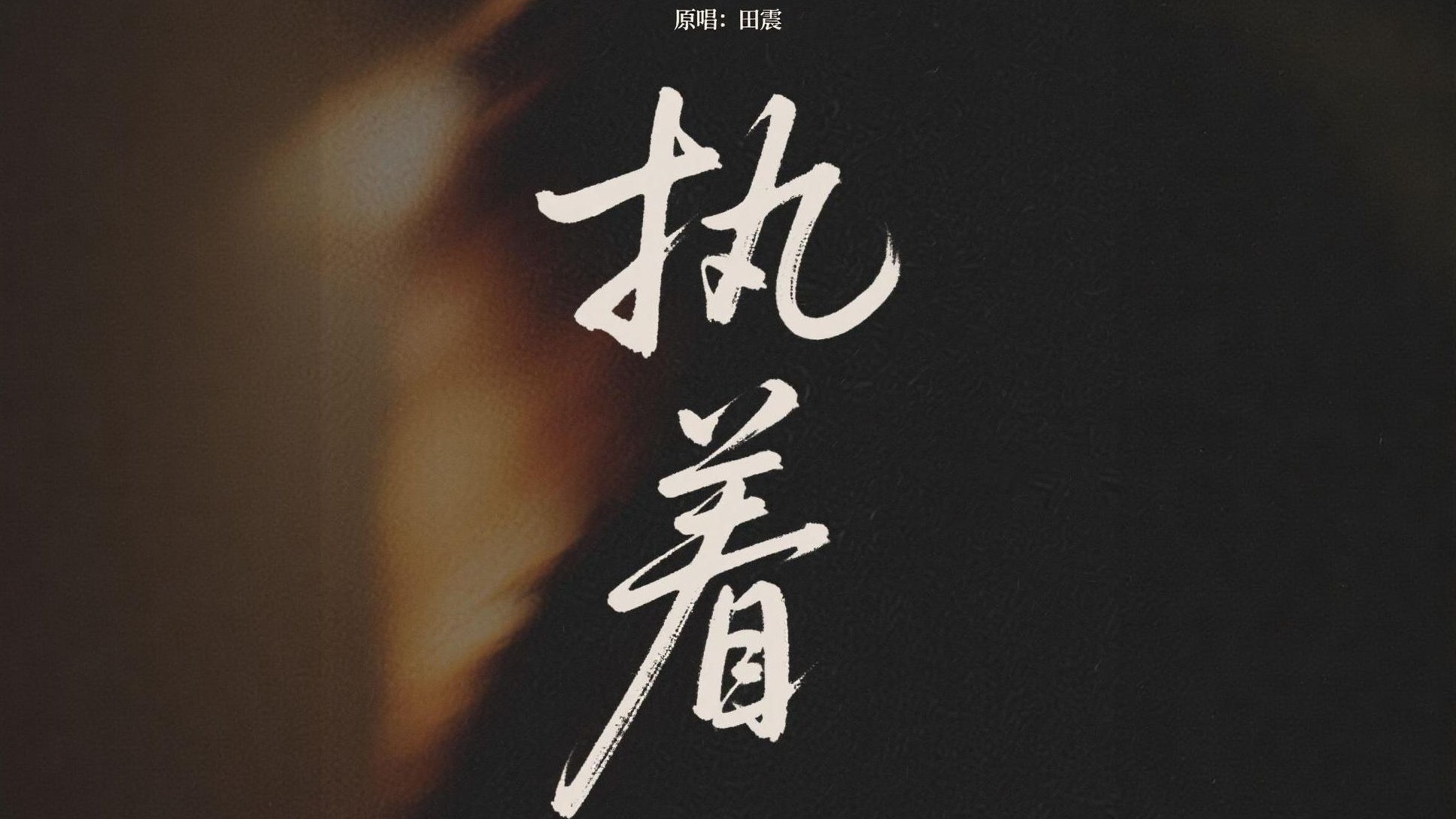 [SUNO V5] 执着 (原唱: 田震)