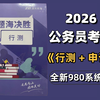 【连夜上传B站】替大家付费了！2026年最新公务员980系统课程逐光完整版|零基础考公基础学习网课|行测+申论合集精讲|国考、省考通用|考公知识点、技巧讲解