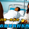 母亲去世给儿子一套房，只给女儿一件大衣，谁知衣服里有好东西