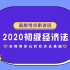 2020年初级会计经济法高频考点串讲班