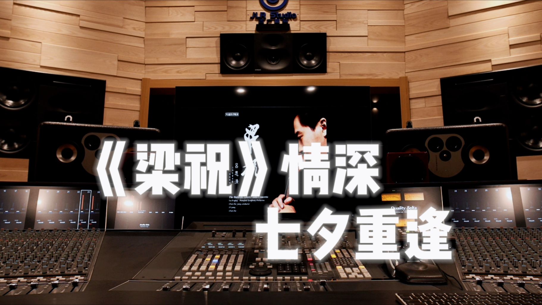 《梁祝》情深，「七夕」重逢。