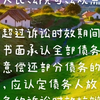 超过诉讼时效承认全部但只承诺偿还部分债务时如何认定？宁夏银川市债权债务律师董克仁