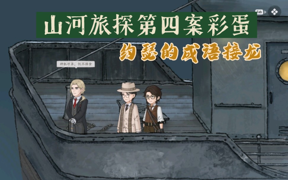 山河旅探彩蛋第四案02:约瑟的成语接龙