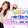 ↓弹幕↓210926昼【有料配信】天才！？リカチマル ～長江里加生誕祭～＜昼の部＞【出演：長江里加／ゲスト：山崎エリイ】(无料Part