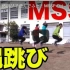 【MSSP】ANN w #2 試著玩跳繩 （生）