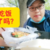 12块盒饭北京二环，公园旁趁热吃