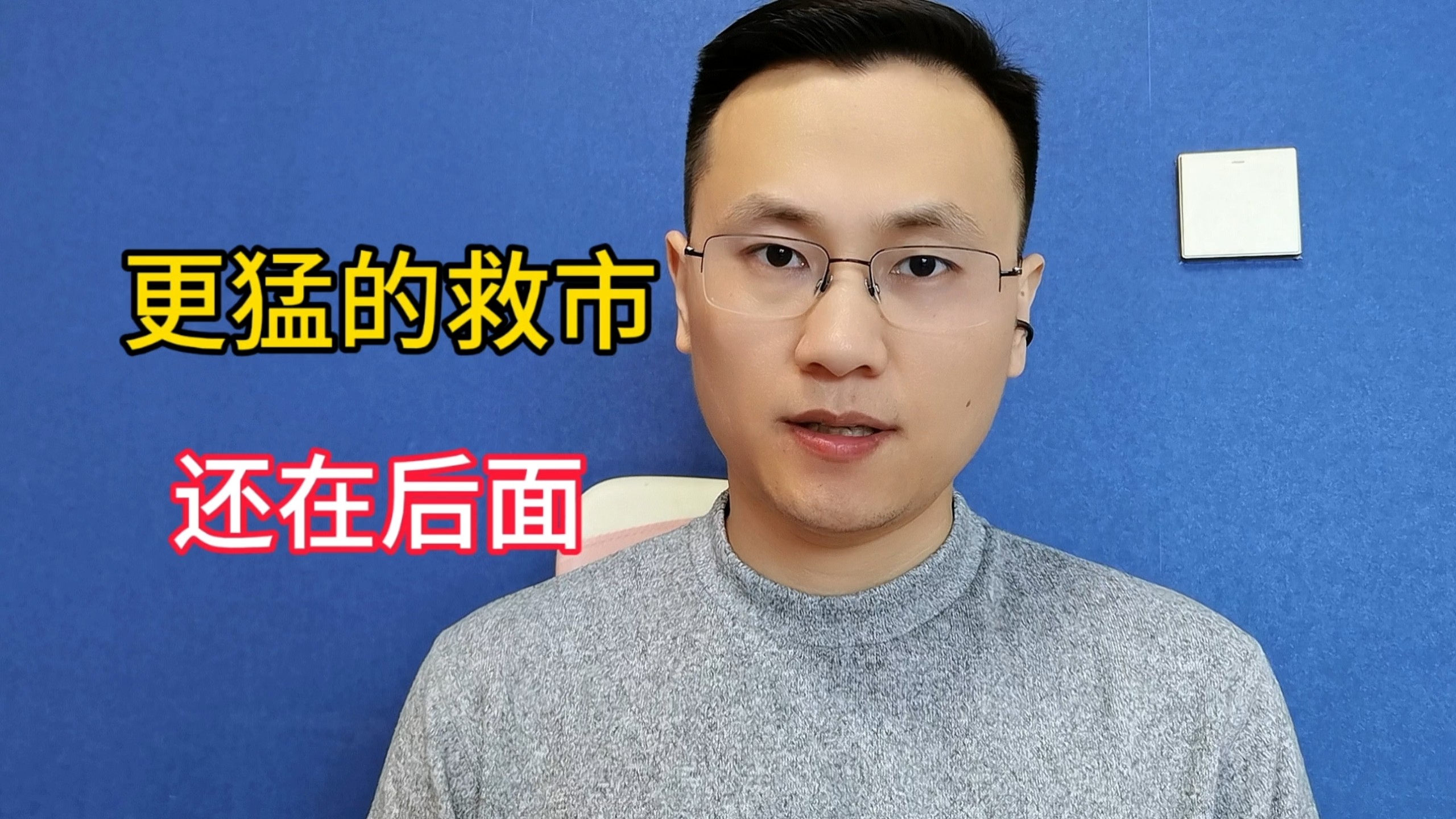 别慌，大救市还在后面