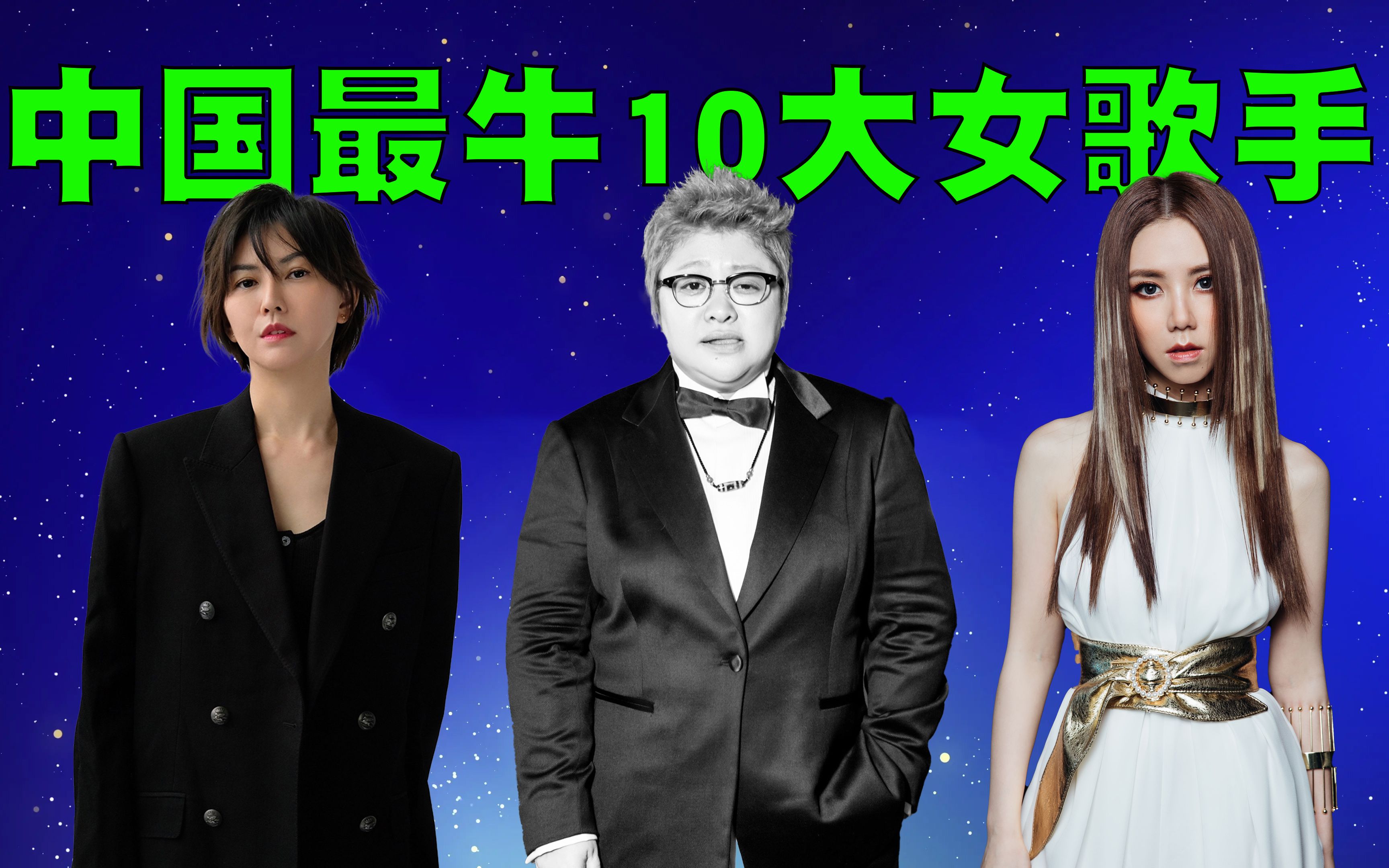 当今中国最受欢迎的10位女歌手排行榜，第一名还是那样岿然不动！