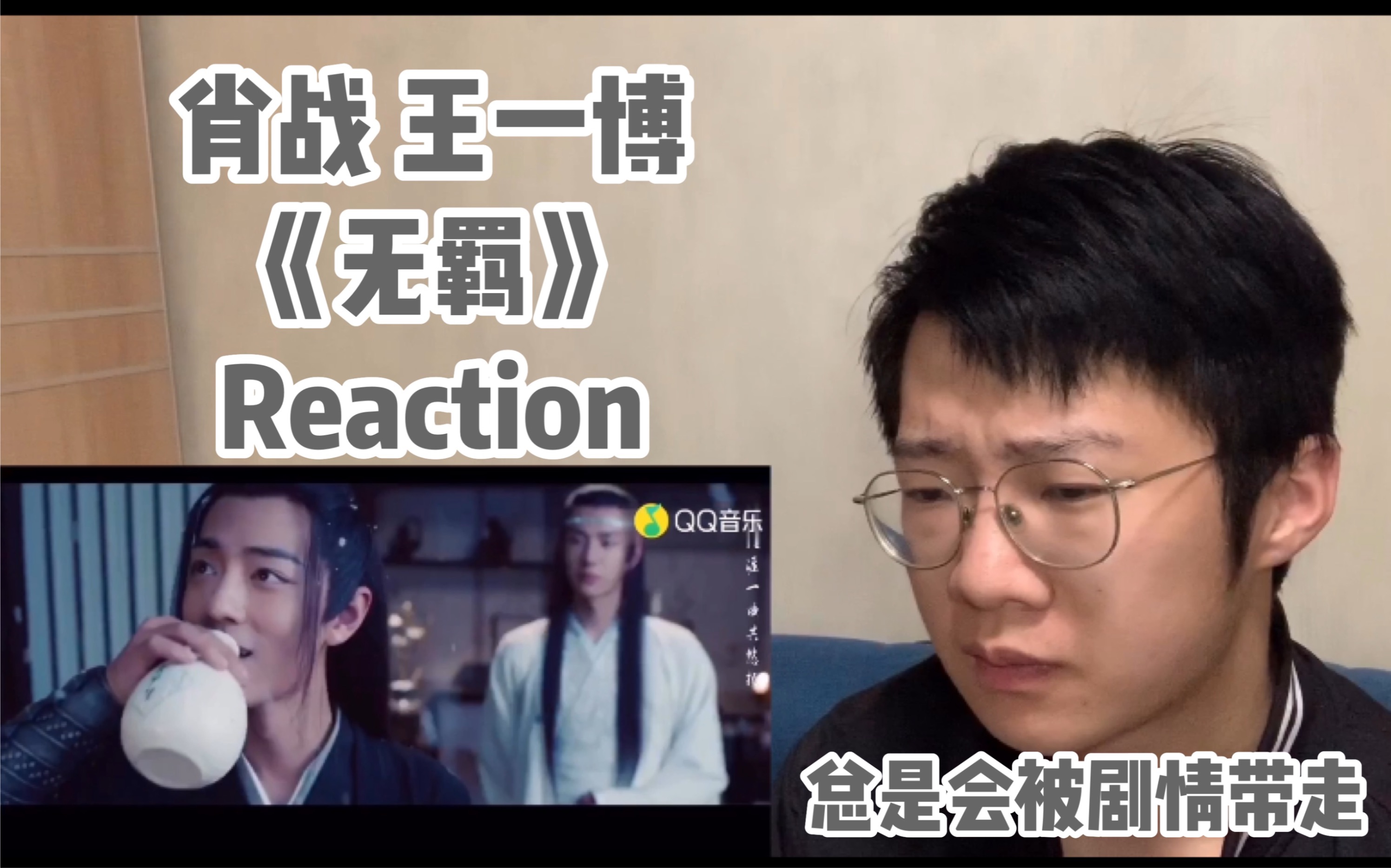【肖战 王一博 无羁 reaction】终于听了这首歌