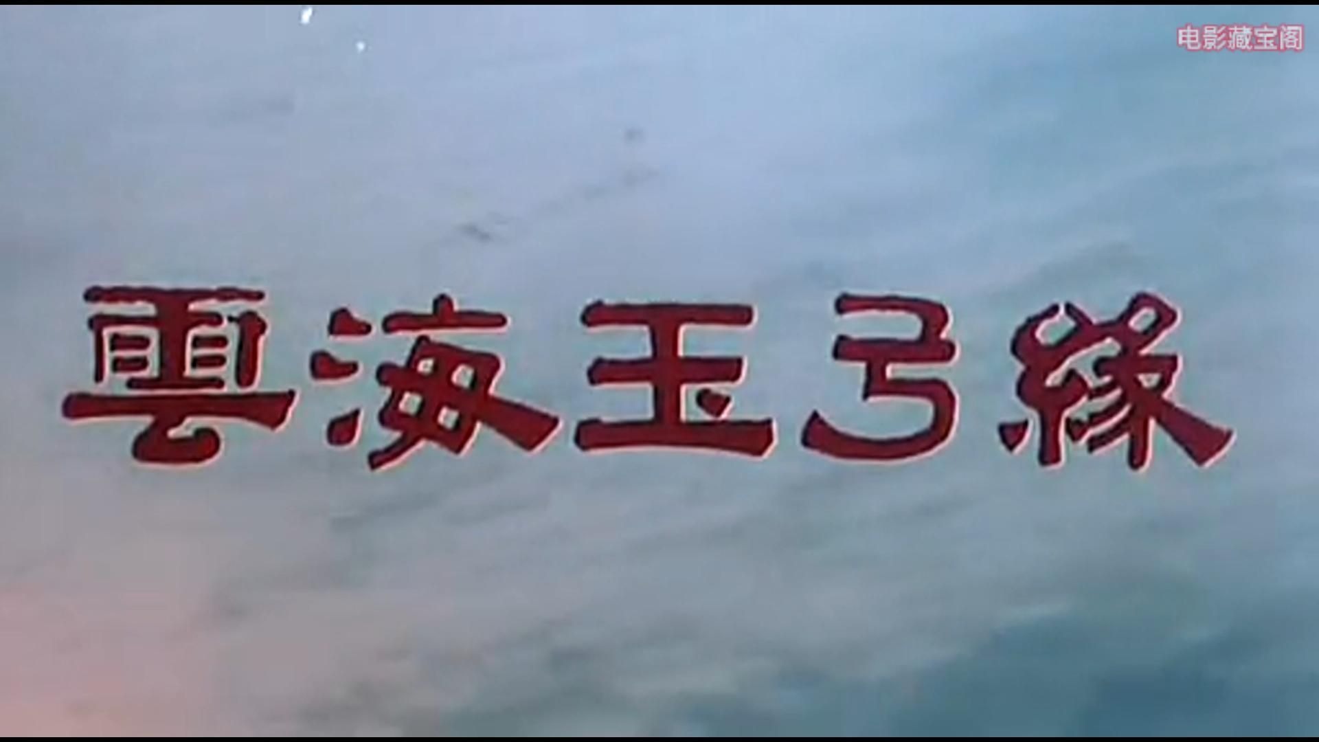 怀旧老电影《云海玉弓缘》