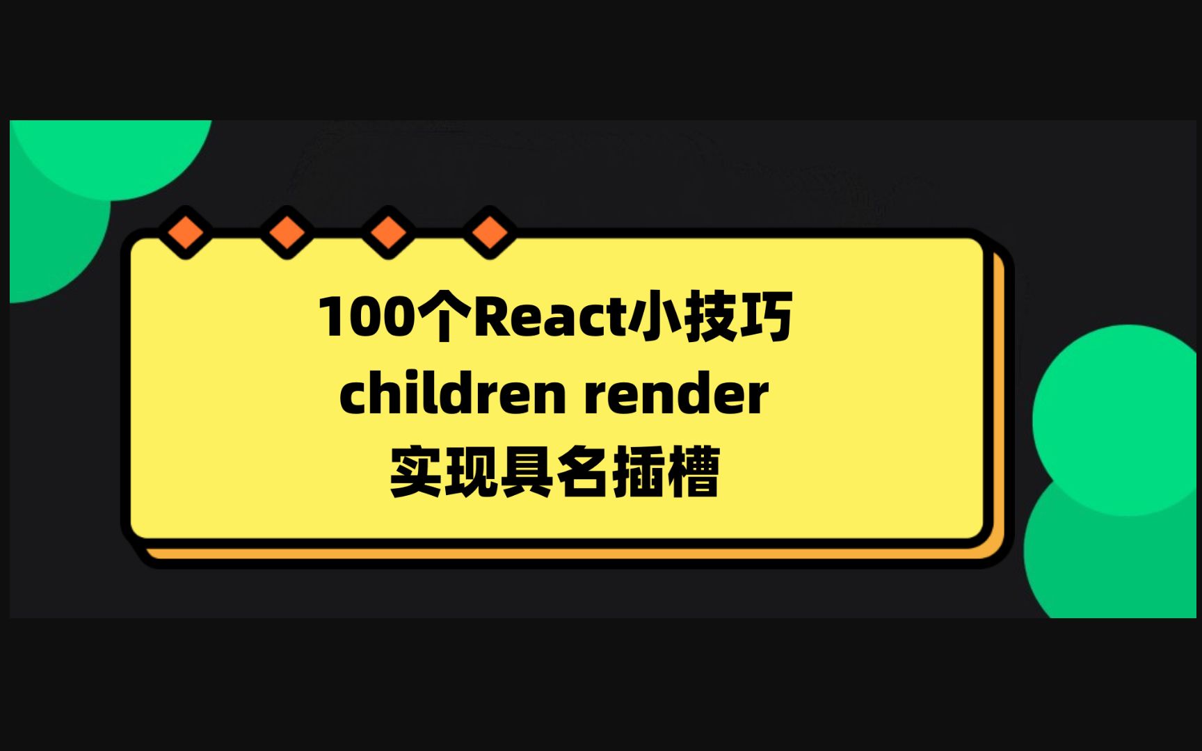 100个React小技巧-children render实现具名插槽