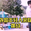 外国年轻人亲吻挑战，你敢尝试吗