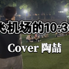 把机关枪baby和lovecan即兴有机结合 | 《飞机场的