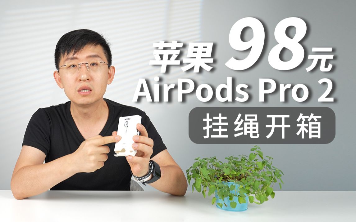 【大家测】售价98元 苹果二代Air Pods Pro“挂绳”开箱