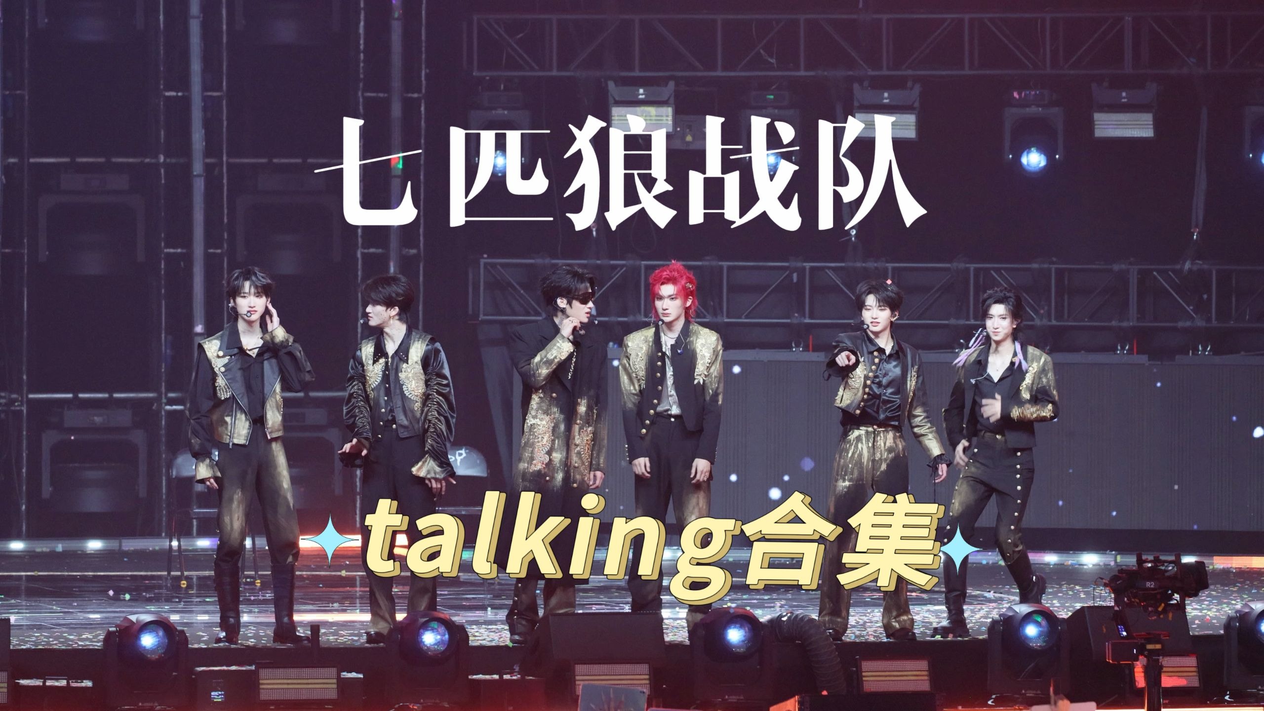 【TF三代】七匹狼站队talking+拉票合集丨荣耀之战演唱会·中国澳门20260131