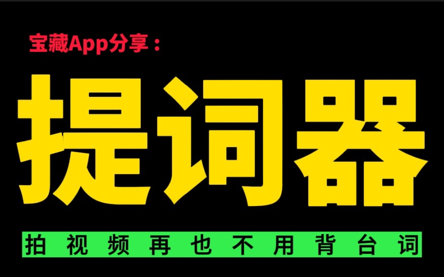 宝藏App分享｜超级好用又免费的提词器软件，手机相机都能用，拍视频再也不要被台词了！