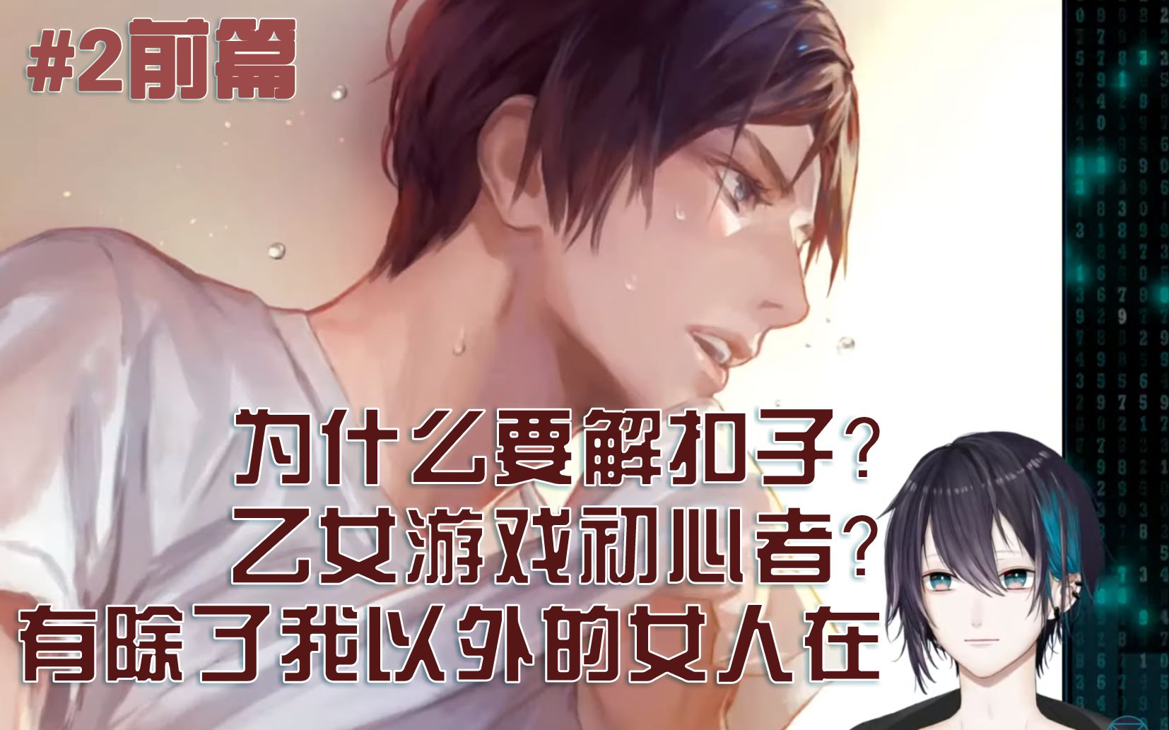 【熟肉/#2前篇】黛灰：我、要成为有趣的女人。【被囚禁的掌心】